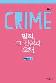 범죄, 그 진실과 오해(증보판)