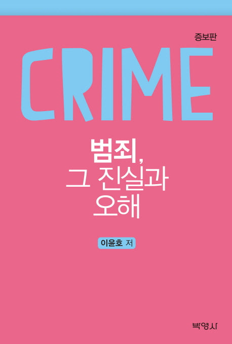 범죄, 그 진실과 오해(증보판)