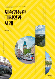 지속가능한 디자인과 사례