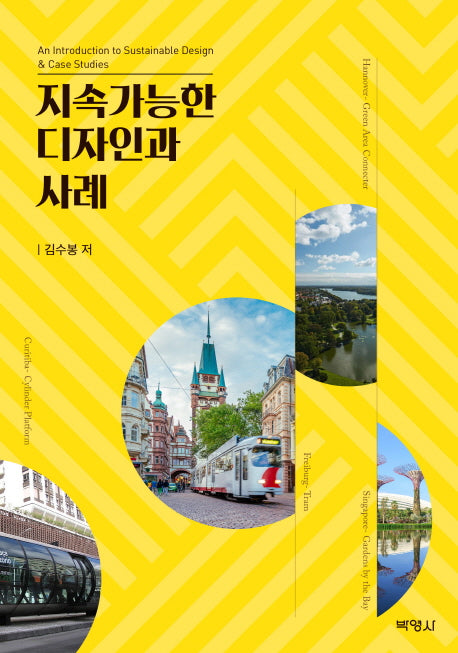 지속가능한 디자인과 사례