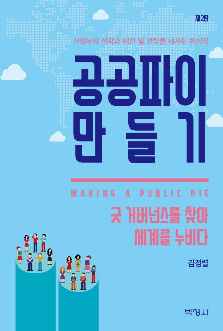 공공파이 만들기(2판)