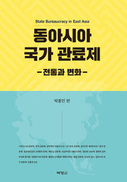 동아시아 국가 관료제