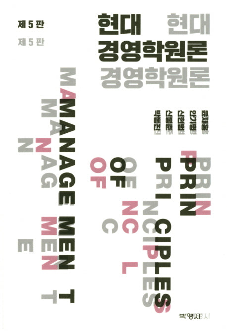 현대 경영학원론(5판)