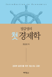 정갑영의 첫 경제학