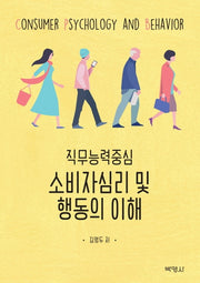 소비자심리 및 행동의 이해
