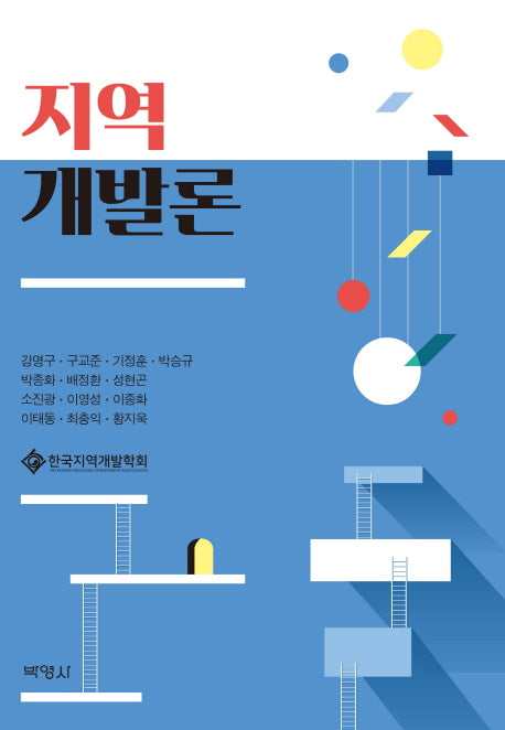 지역개발론(양장본 Hardcover)