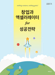 창업과 액셀러레이터 for 성공전략(양장본 HardCover)