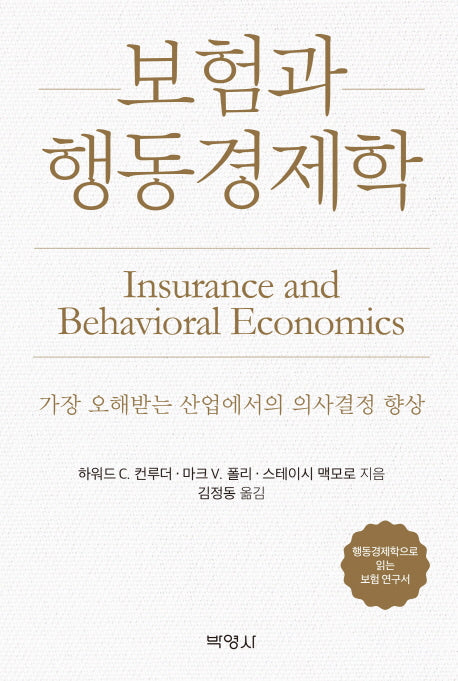 보험과 행동경제학