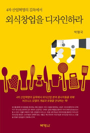 4차 산업혁명의 길목에서 외식창업을 디자인하라