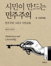 시민이 만드는 민주주의(중 고등학생용)