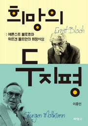 희망의 두 지평(양장본 HardCover)