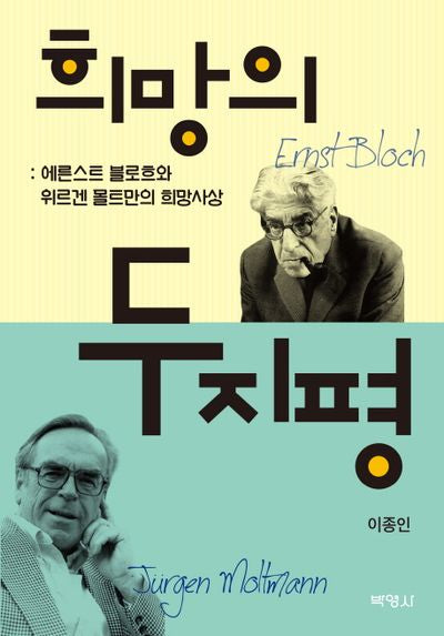 희망의 두 지평(양장본 HardCover)