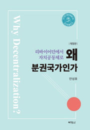 왜 분권국가인가(개정판)(양장본 HardCover)
