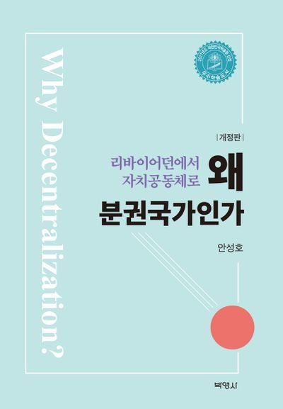 왜 분권국가인가(개정판)(양장본 HardCover)