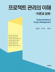 프로젝트 관리의 이해