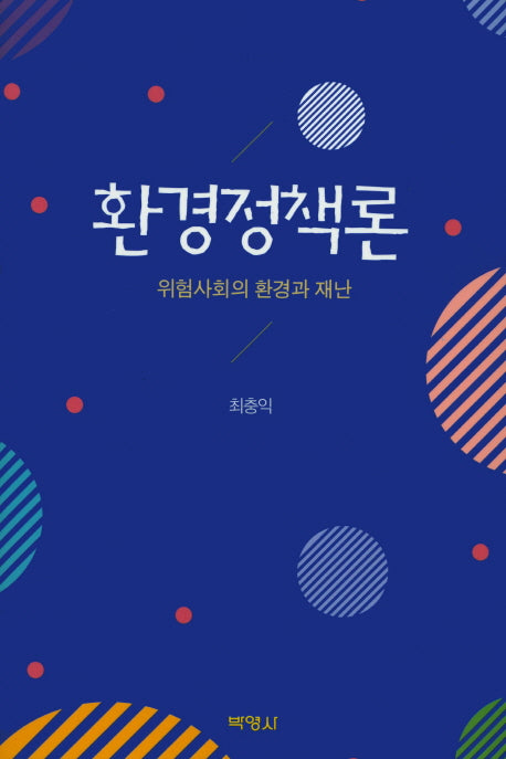 환경정책론(양장본 Hardcover)