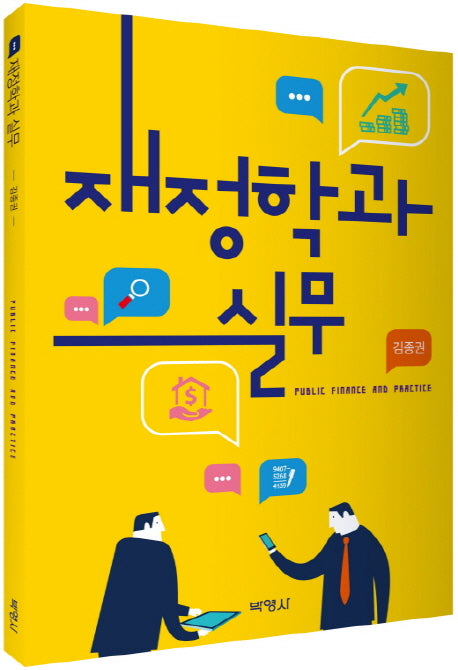 재정학과 실무