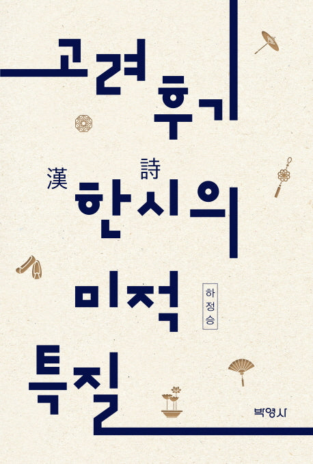 고려후기 한시의 미적 특질(양장본 HardCover)