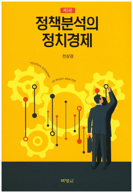 정책분석의 정치경제(5판)