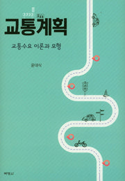 교통계획: 교통수요 이론과 모형(양장본 Hardcover)