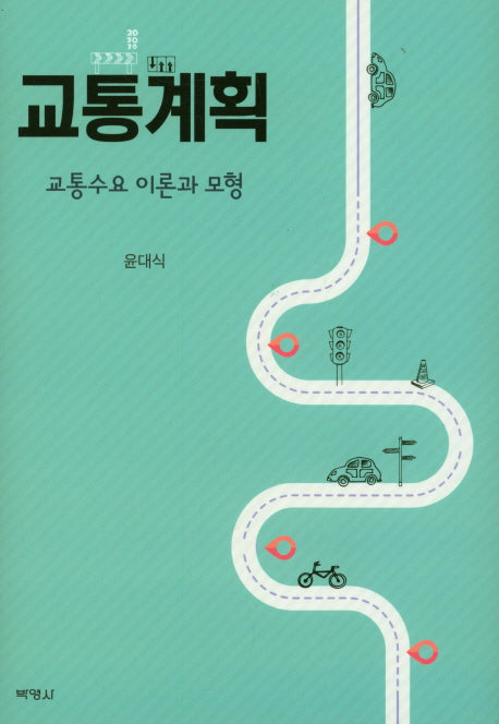 교통계획: 교통수요 이론과 모형(양장본 Hardcover)