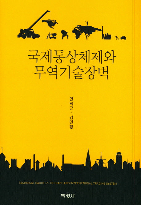 국제통상체제와 무역기술장벽(양장본 Hardcover)