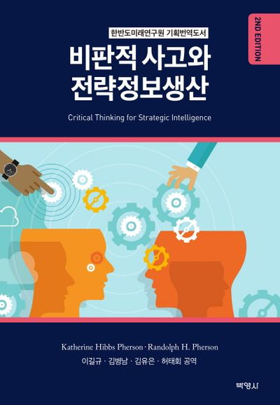 비판적 사고와 전략정보생산(2판)(양장본 HardCover)