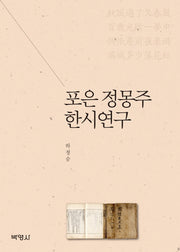 포은 정몽주 한시연구(양장본 HardCover)