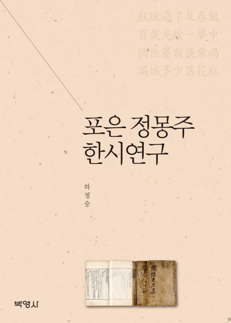 포은 정몽주 한시연구(양장본 HardCover)