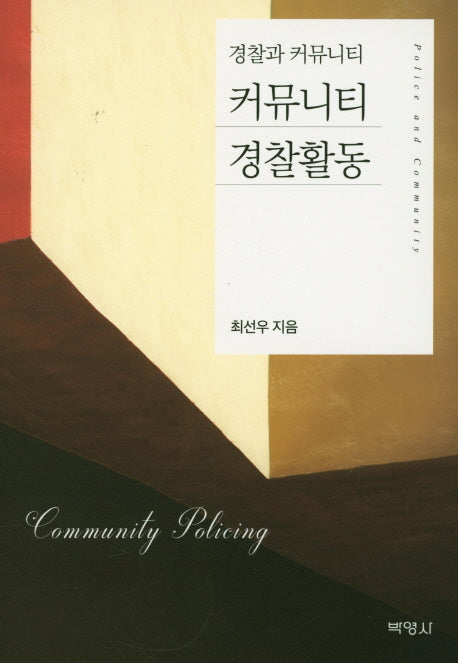 커뮤니티 경찰활동
