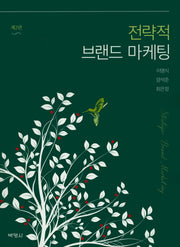 전략적 브랜드 마케팅(2판)