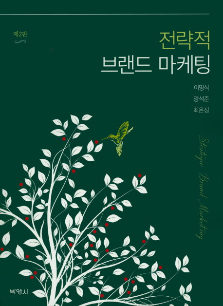 전략적 브랜드 마케팅(2판)