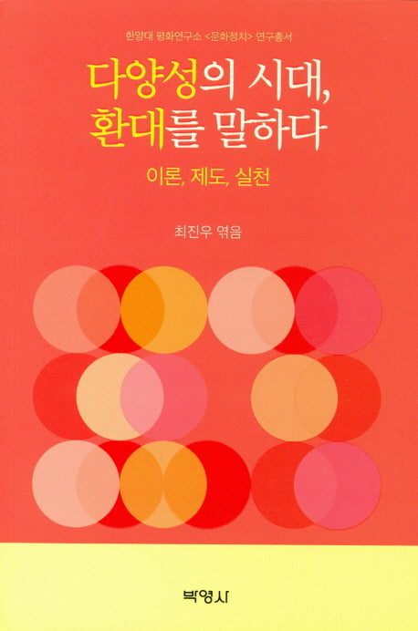 다양성의 시대, 환대를 말하다(한양대 평화연구소 문화정치 연구총서)