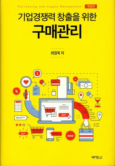 구매관리(기업경쟁력 창출을 위한)(개정판)(양장본 Hardcover)