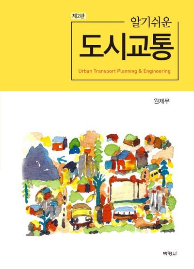알기쉬운 도시교통(2판)(양장본 Hardcover)
