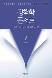정책학 콘서트(양장본 Hardcover)