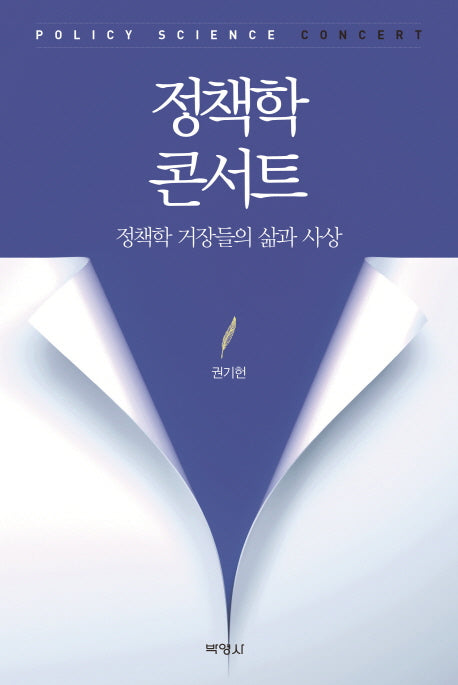 정책학 콘서트(양장본 Hardcover)