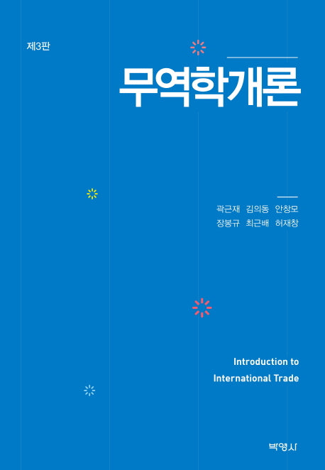 무역학개론(3판)(양장본 Hardcover)