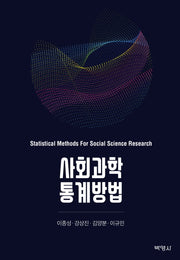 사회과학 통계방법