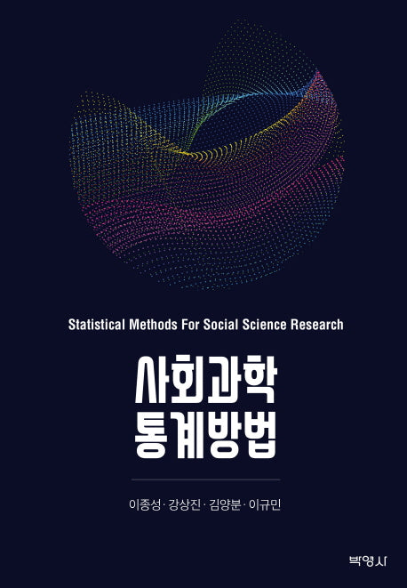 사회과학 통계방법