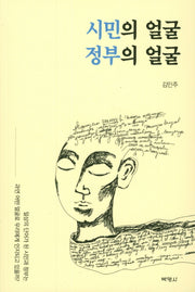 시민의 얼굴 정부의 얼굴