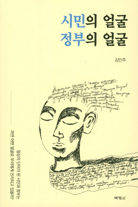시민의 얼굴 정부의 얼굴