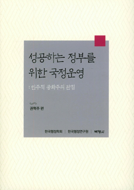 성공하는 정부를 위한 국정운영
