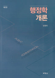 행정학개론(2판)(양장본 Hardcover)