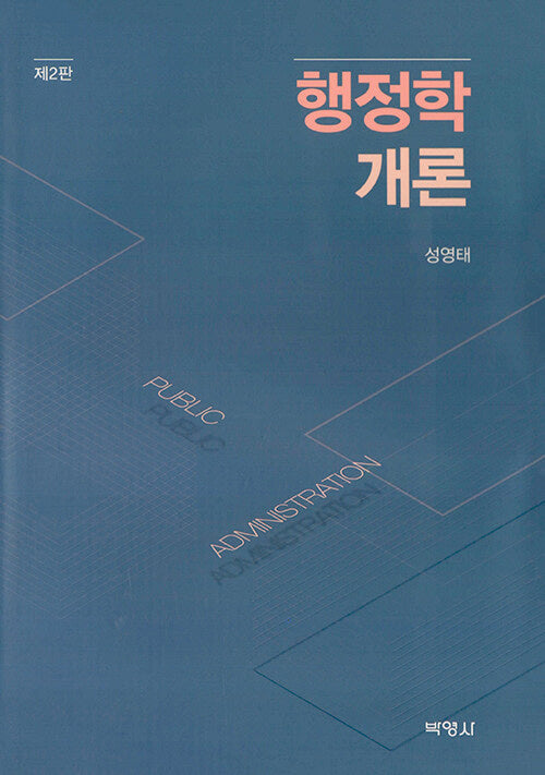 행정학개론(2판)(양장본 Hardcover)