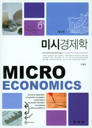 미시경제학(4판)