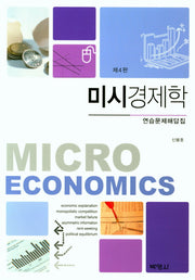 미시경제학(연습문제해답집)(4판)
