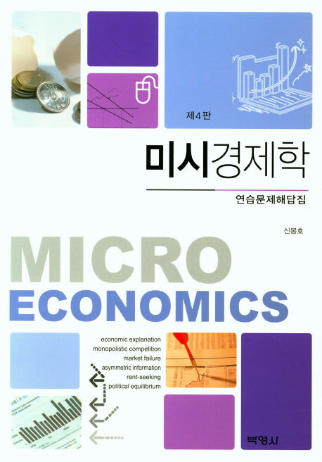 미시경제학(연습문제해답집)(4판)