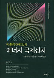 에너지 국제정치(미중러OPEC간의)(양장본 HardCover)