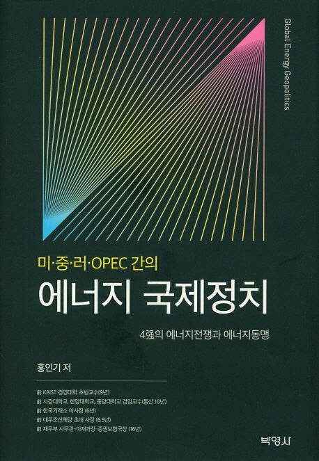 에너지 국제정치(미중러OPEC간의)(양장본 HardCover)